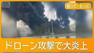 ロシアの石油施設が大炎上　ウクライナのドローン攻撃で　「1人死亡」と地元当局【知ってもっと】【グッド！モーニング】(2026年4月21日)