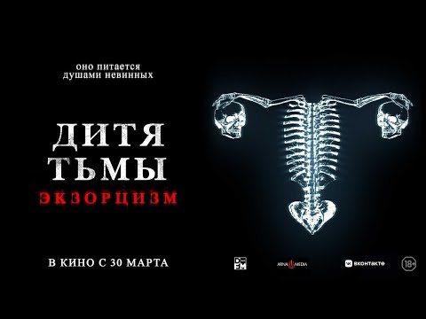 трейлер мексиканского ужастика ДИТЯ ДЬЯВОЛА. ЭКЗОРЦИЗМ, в кино с 23 февраля