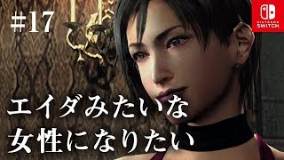 Switch版【バイオハザード4】女性実況#17【エイダみたいな女性になりたい】