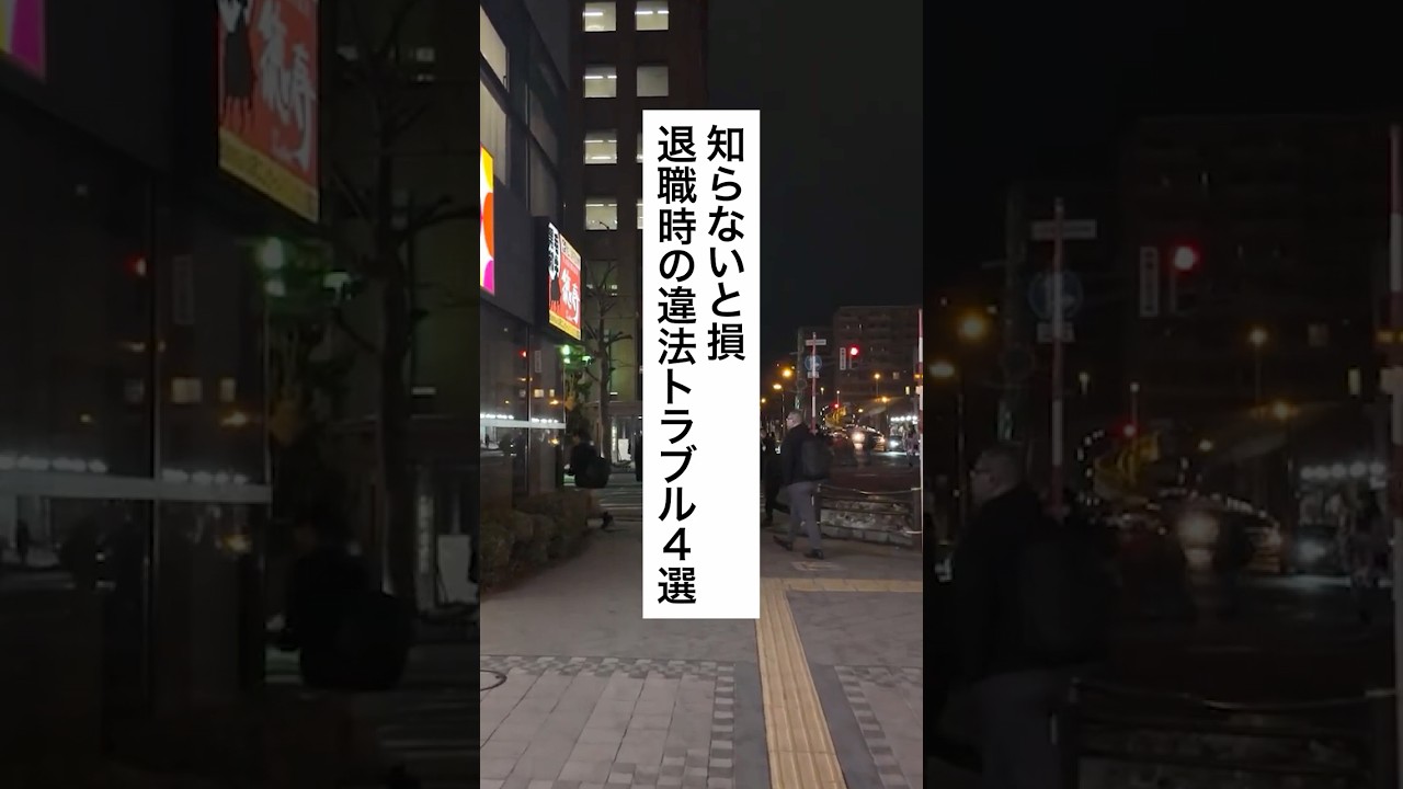 知らないと損退職時の違法トラブル4選 #退職 #給付金 #仕事 #仕事辞めたい #会社員