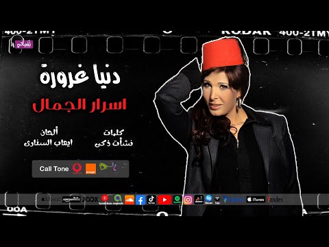 دنيا غرورة اسرار الجمال