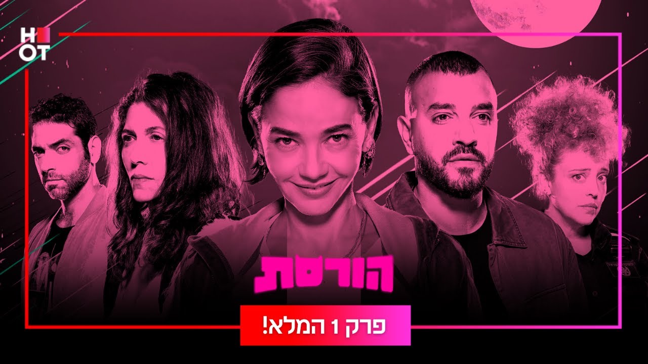 הורסת - פרק 1 המלא!