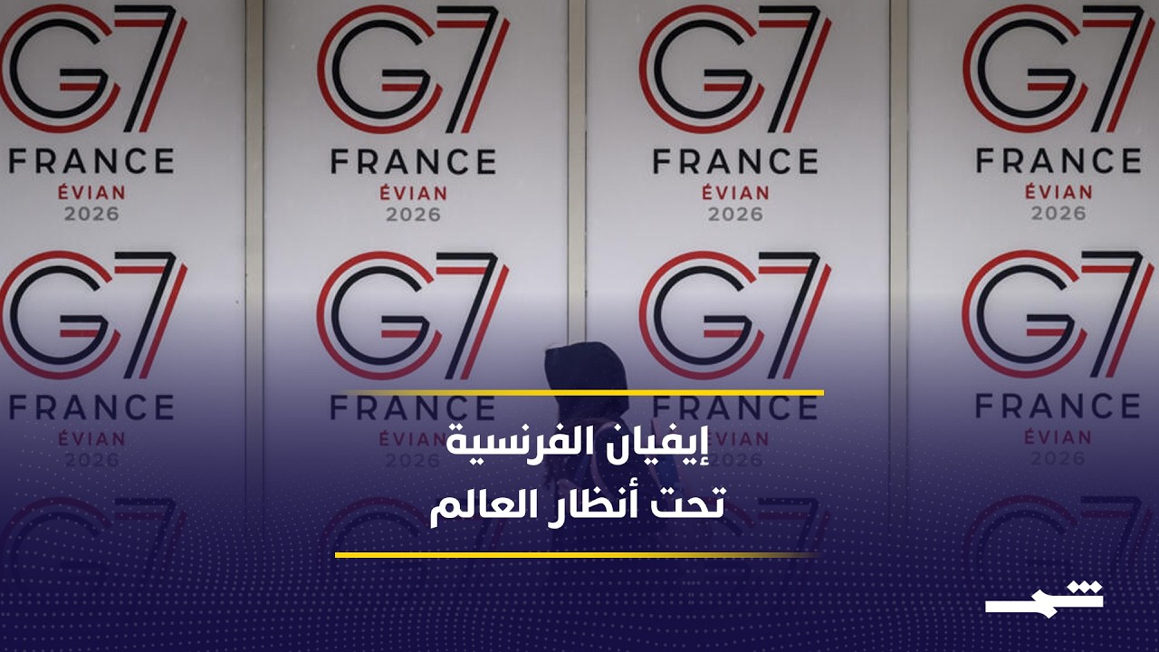 فيديو | مدينة إيفيان الفرنسية تستضيف قمة السبع وسط استنفار أمني واسع