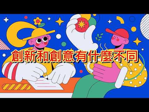 創意與創新有什麼不同？