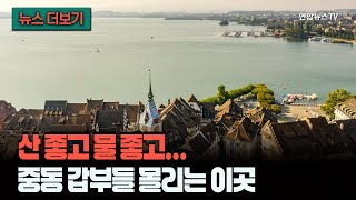 [뉴스더보기] 전쟁 신물 나, 저기 가서 힐링할래…스위스로 뛰어가는 중동 갑부들 / 연합뉴스TV (YonhapnewsTV)