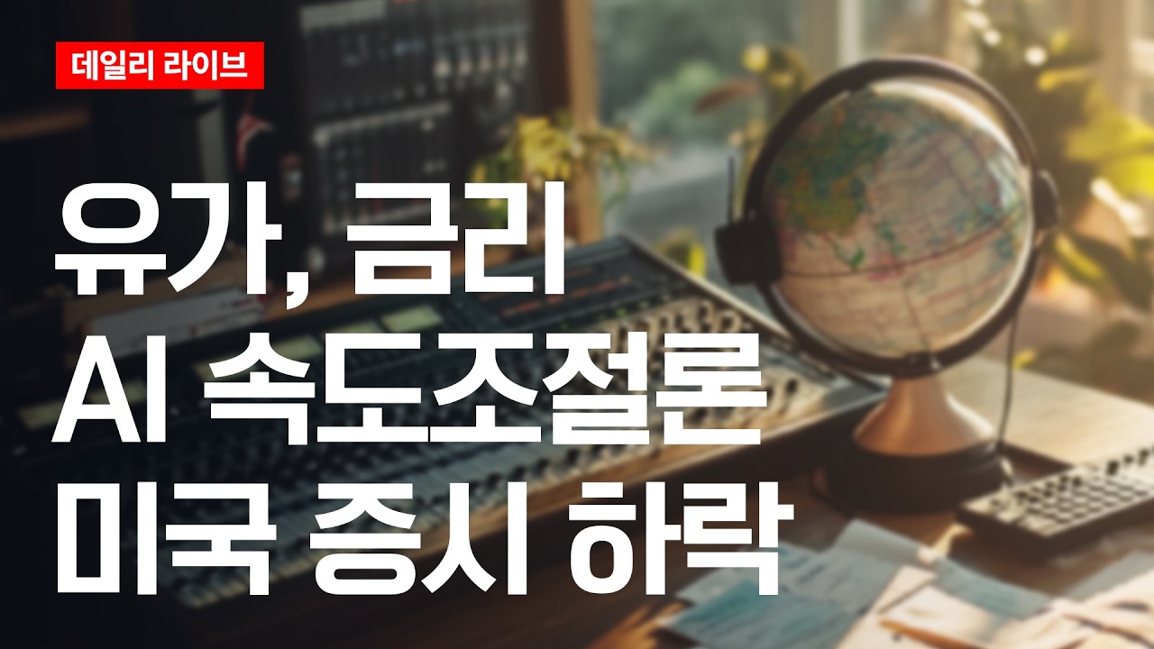 유가, 금리,AI 속도조절론...미국증시 하락 | 데일리 라이브 | 2026.9.15(화)