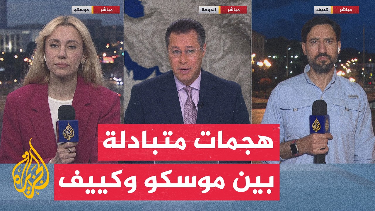 هجمات متبادلة بين موسكو وكييف وتوتر دبلوماسي روسي أوروبي