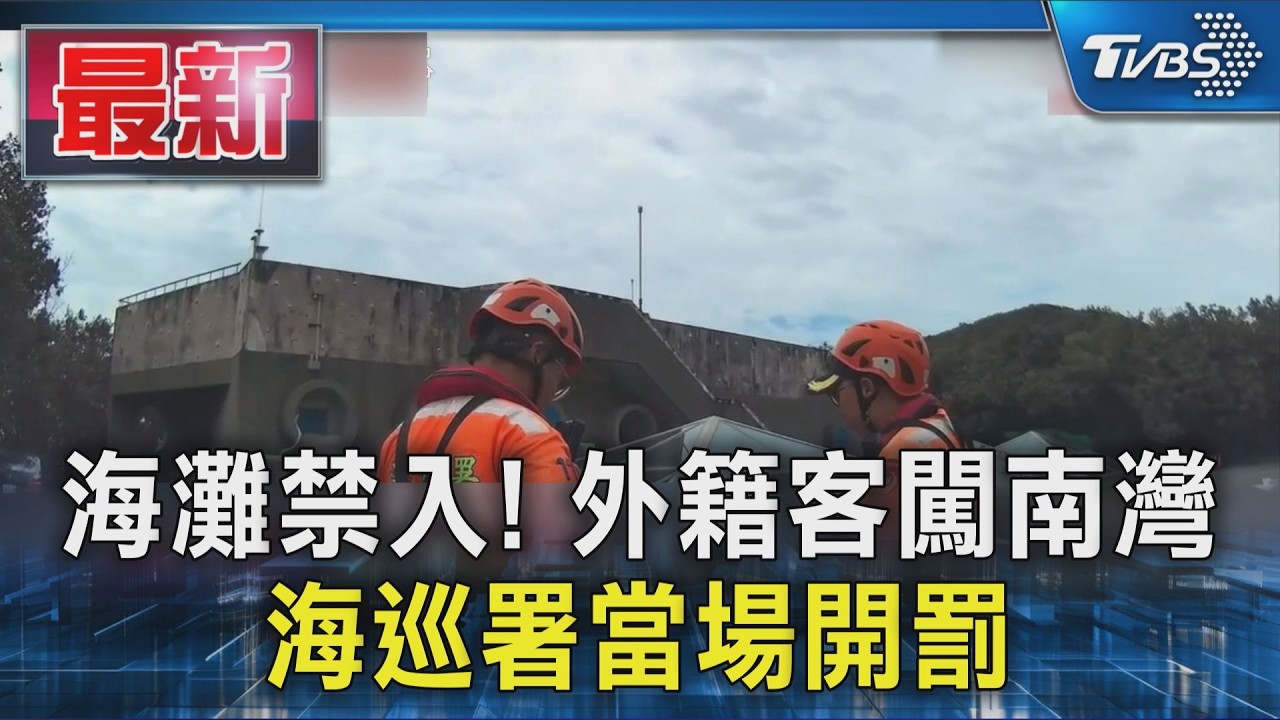 海灘禁入! 外籍客闖南灣 海巡署當場開罰|TVBS新聞 @TVBSNEWS01
