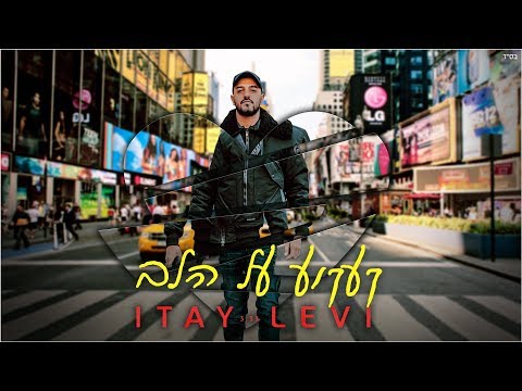 איתי לוי - קעקוע על הלב (קליפ רשמי) Itay Levi