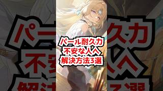 パール耐久力不安な人向け解決方法3選！#崩壊スターレイル  #パール  #光円錐  #銀狼lv999 #緋英  #honkaistarrail   #hsrcreators
