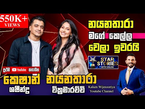 හීනයක් හැබෑවෙන කෙශ්- තාරා ආදර අන්දරය පළමු වතාවට ඔබ හමුවට....🌹🌹🌹🌹🌹