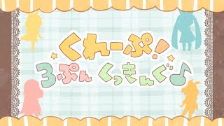 【ミク リン レン ルカ(Miku Rin Len Luka)】くれーぷ!3ぷんくっきんぐ♪(Crepe 3pun cooking)【オリジナル(original)】