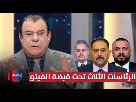 فيديو | الرئاسات الثلاث تحت قبضة الفيتو | من بغداد مع نجم الربيعي