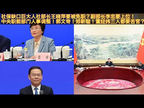 社保缺口巨大人社部部长王晓萍要被免职？副部长李忠勒令全民强制交社保向习献忠欲上位！中央职能部门人事大换血（三）！中央工委会常务副书记郭文奇！澳门工委会主任郑新聪！香港国安公署署长董经纬都要被免职？。