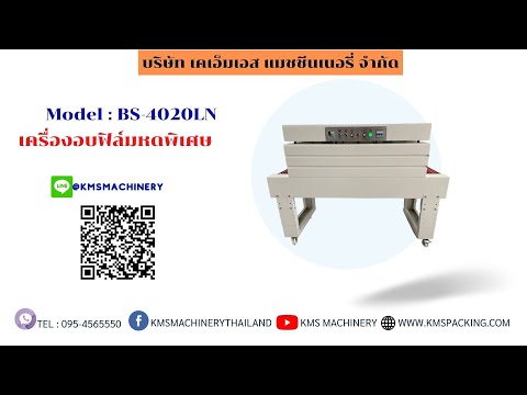 เครื่องอบฟิล์มหดแบบสายพาน รุ่น BSN-4020