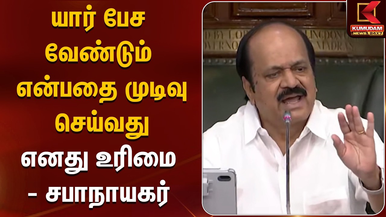 யார் பேச வேண்டும் என்பதை முடிவு செய்வது எனது உரிமை - சபாநாயகர்| Tvk | EPS | SP Velumani