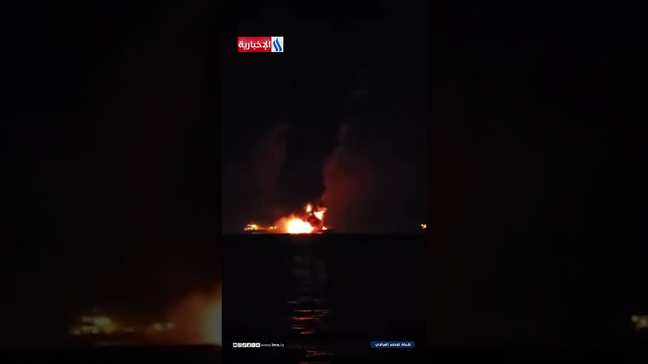 فيديو | مصدر أمني استهداف ناقلة نفط أجنبية قرب ميناء الفاو في البصرة
