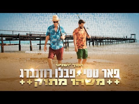 Video thumbnail for Mashehu Matok - משהו מתוק