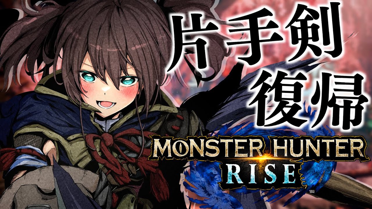 【モンスターハンターライズ】片手剣の使い方覚えてますか!?【ホロライブ/夏色まつり】