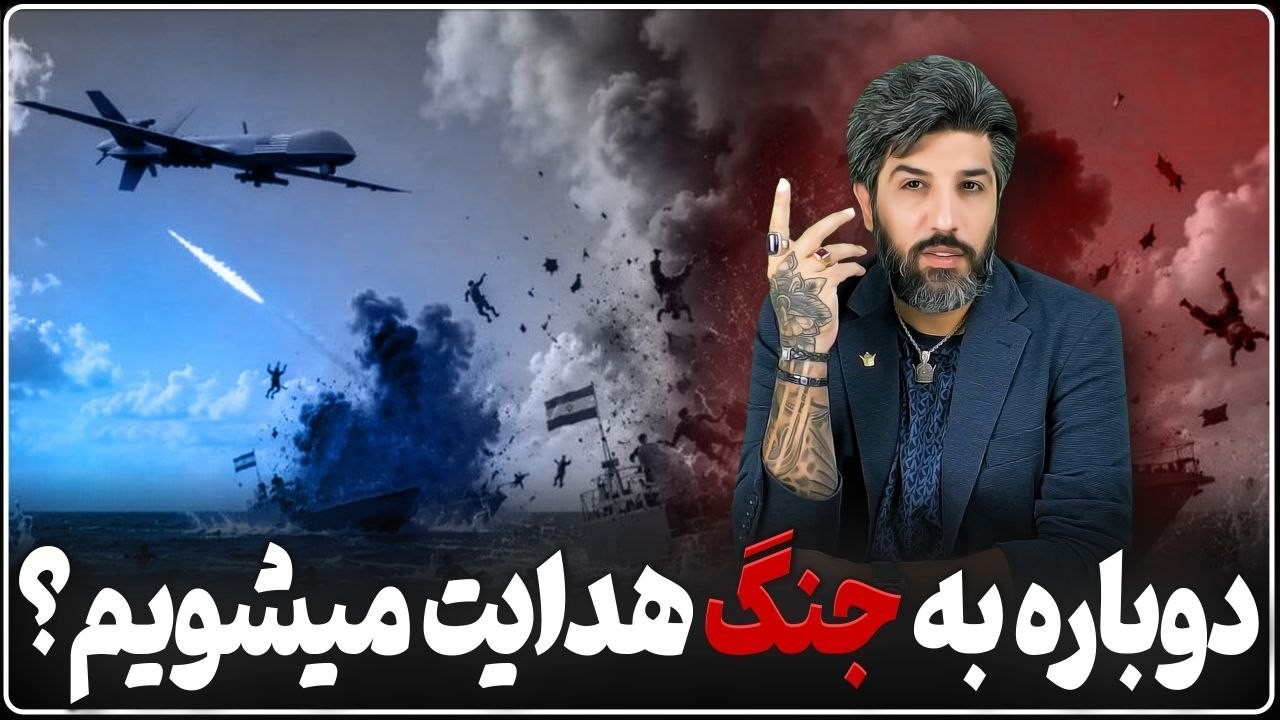 حمله آمریکا به رژیم و پاسخ پهپادی سپاه به ناوهای آمریکایی، آیا ما را به جنگ دو