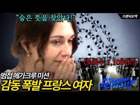 한국 문화 예술의 끝판왕!! 한국의 美에 충격받은 프랑스여자 | 범접(BUMSUP) 메가크루 미션 외국인 리액션