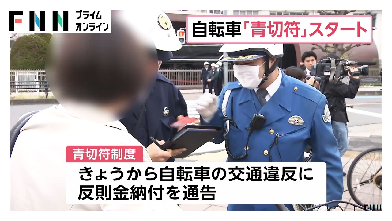 自転車「青切符」4月1日からスタート　スマホながら運転は反則金1万2000円　信号無視・歩道通行など6000円（2026年04月01日）