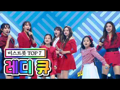 미스트롯 TOP 7 - 레디 큐 사랑의 콜센타 46화 210312 방송