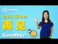 Learn Basic Chinese: Lesson 7 - How to Say "Goodbye" in Chinese