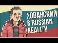 Хованский в RUSSIAN REALITY 