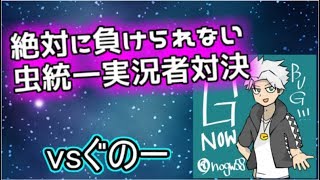 【ポケモンUSUM】絶対に負けられない虫統一実況者対決 vsぐのーさん