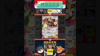 【超級長耳兔】牌組速速講 #超級長耳兔 #超級雪妖女 #牌組介紹 #PTCG