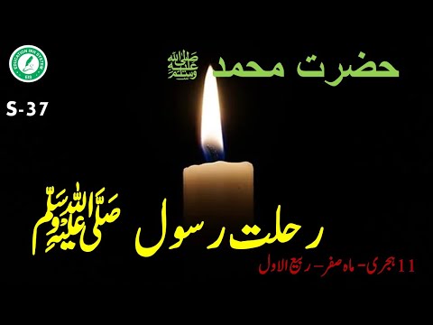 H-72 | 11hijri | Death of Prophet Muhammad (S.A.W) | آپ ﷺ کا انتقال