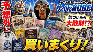 ヤバイ！サイドKOBEが楽しすぎて財布が終了しました【SDガンダム同人誌】