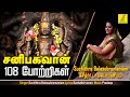 சனி பகவான் 108 போற்றி SANI BHAGAVAN 108 POTRI SUCHITRA VIJAY MUSICALS