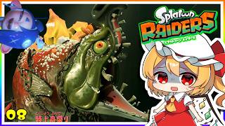 初の大決戦、VSハバタキノヌシ！#8「スプラトゥーン レイダース」【ゆっくり実況】