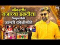 नॉनस्टॉप राजाच्या हळदीला सुपरहिट आगर