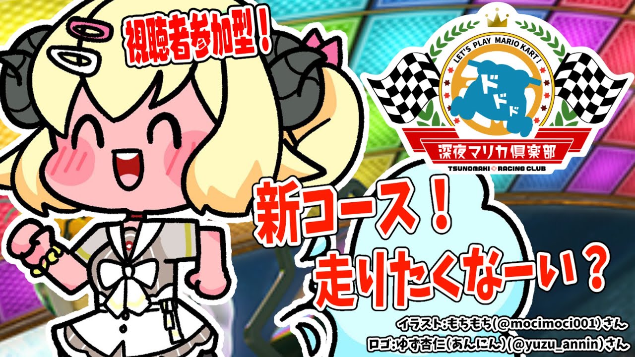 【マリオカート8DX】新コースきちゃ!一緒に走りませんか!【角巻わため/ホロライブ4期生】