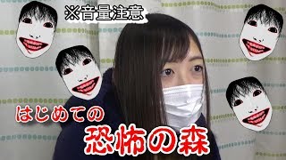 初めて恐怖の森をやったら怖すぎた「ゲーム実況」