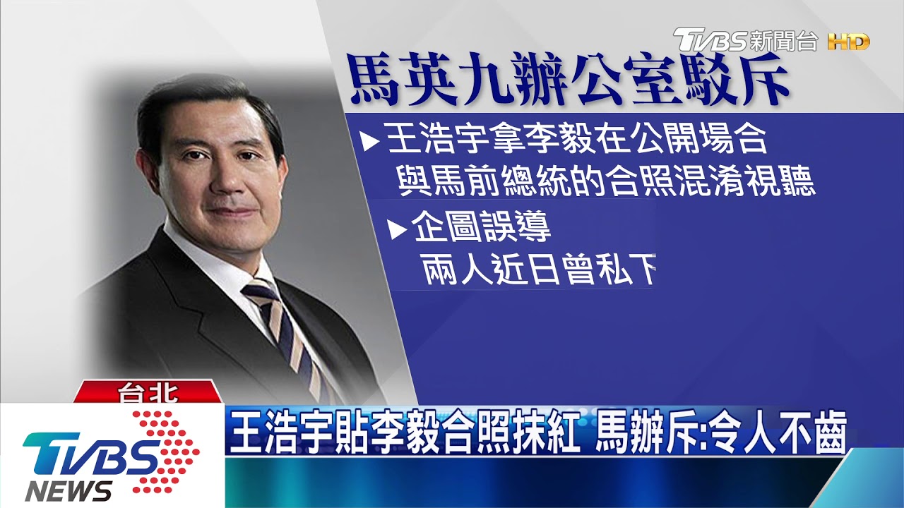 王浩宇貼馬與李毅合照 質問「要統一嗎」