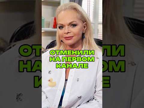 ОТМЕНИЛИ НА ПЕРВОМ КАНАЛЕ! Больше новостей шоу-бизнеса у меня в ТГК: УТКА