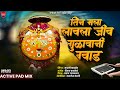 मी अन माझी लखाबाई Tin Mala Lavla Jiv Gulavani God Lakhabai Active Pad Mi