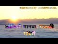Shodhisi Manva Rauli Mandiri Lyricsl शोधिशी मानवा राऊळी मंदि