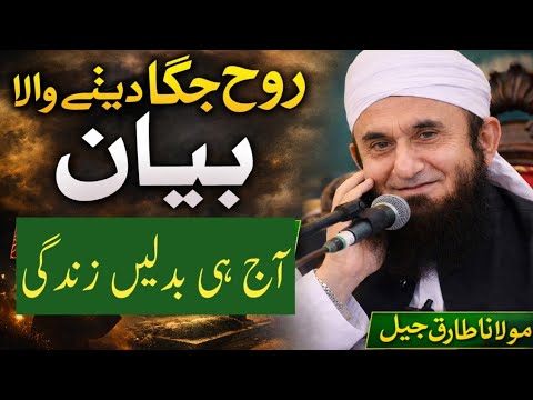 Dil Ko Badal Dene Wala Bayan | Imaan Taza Karne Wali Naseehat | Molana Tariq Jamil Bayan