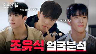 '환승연애4' 댕미남 조유식 얼굴 분석🐕｜김경회 원장