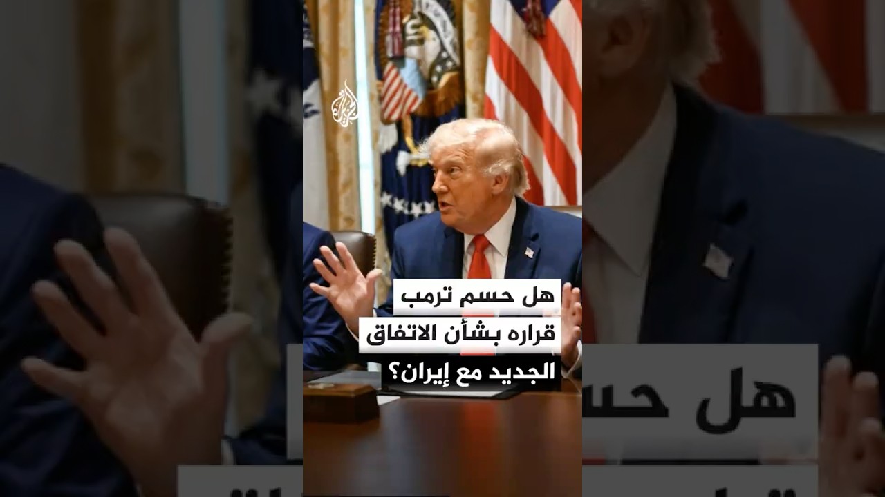 فيديو | نيويورك تايمز عن مسؤول في إدارة ترمب: الرئيس لم يتخذ قرارا بشأن أي اتفاق جديد مع إيران