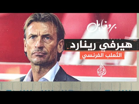هيرفي رينارد