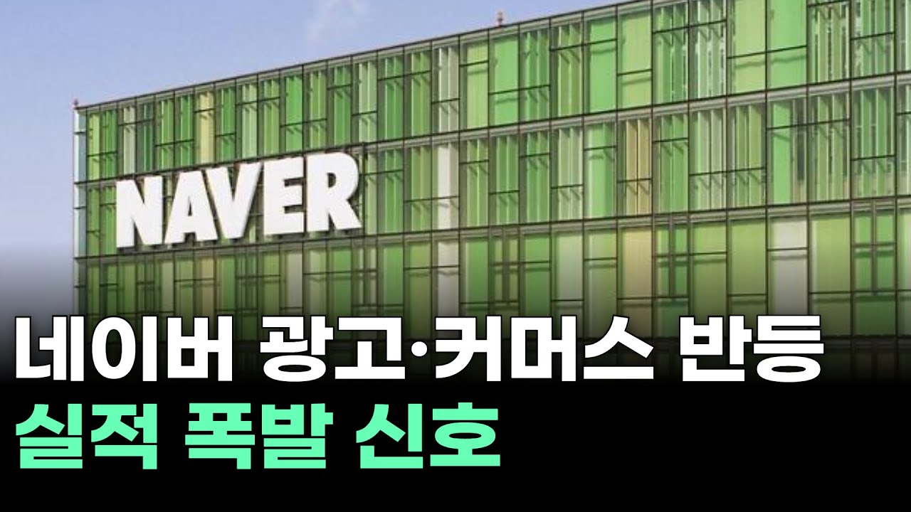 네이버 광고·커머스 반등실적 폭발 신호