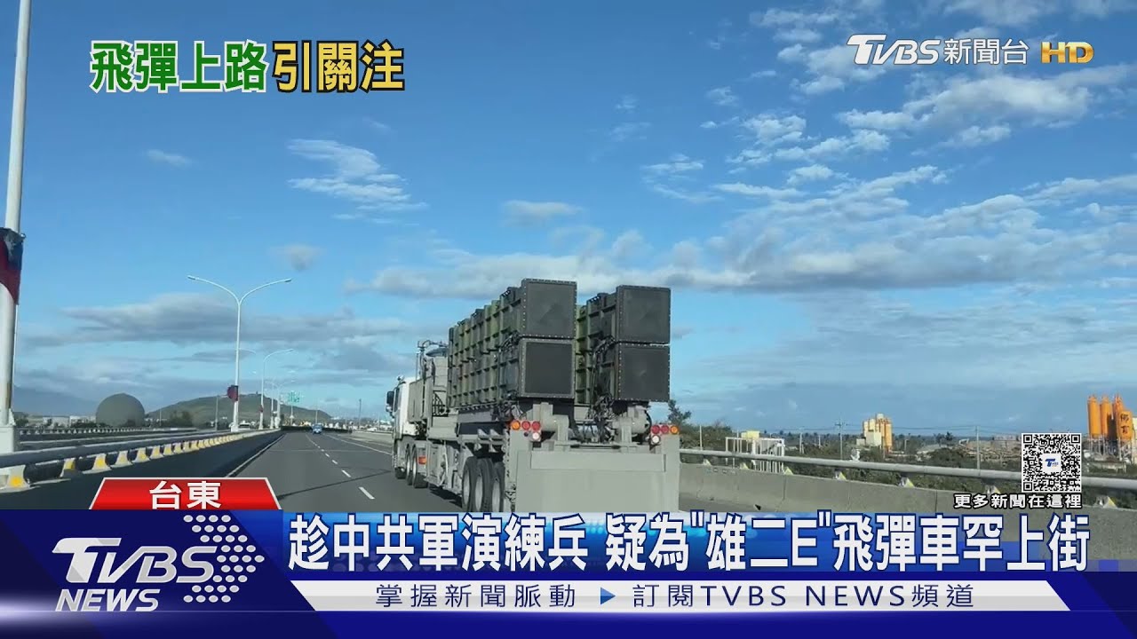 畫面曝光!趁中共環台軍演練兵 疑為「雄二E」飛彈車罕上街