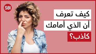 كيف تعرف أن الشخص الذي أمامك كاذب