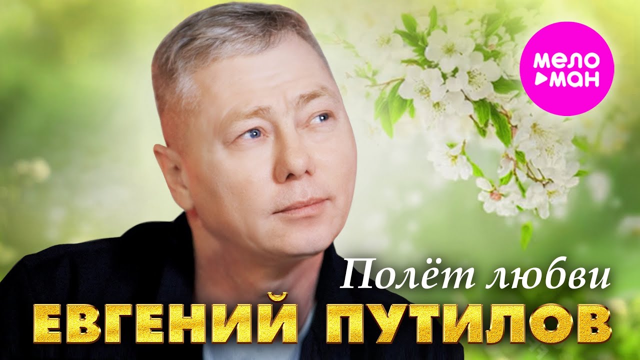 Евгений Путилов — Полёт любви